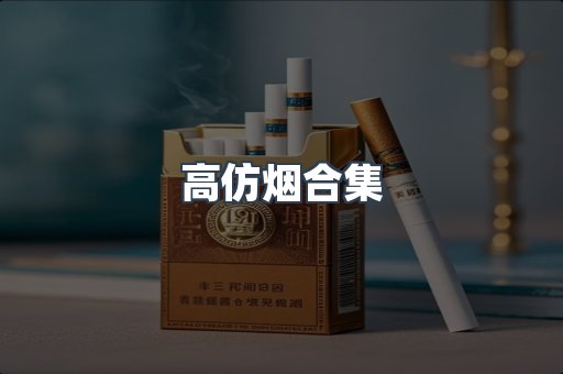 高仿烟合集